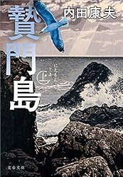 Amazon.co.jp: 贄門島 下 (文春文庫) 電子書籍: 内田 康夫